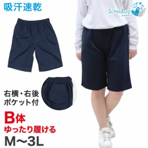 体操服 ハーフパンツ 短パン 体操着 大きいサイズ M〜3L B体 (ゆったり 半ズボン 子供 小学生 小学校 中学生 高校生 学校 男子 女子 スク