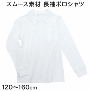 男児長袖スムースポロシャツ 120cm〜160cm (小学校 小学生 制服 学生服 学生 スクールシャツ 通学 男の子 女の子)