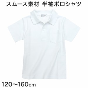 男児 半袖スムースポロシャツ 120cm〜160cm (小学校 小学生 制服 学生服 学生 スクールシャツ 通学 男の子 女の子)