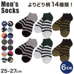 メンズ スニーカーソックス 6足セット 25-27cm (紳士 男性 くるぶし ソックス 男性 紳士 くつした くつ下 カラーソックス スポーツ) (在