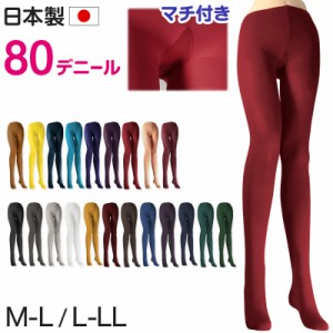 カラータイツ レディース 80デニール M-L・L-LL 秋 冬 春 無地 赤 青 ピンク 黄色 紫 緑 黒 白 黄色 衣装 仮装 コスプレ