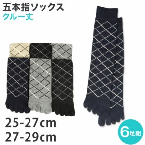 メンズ 5本指 ハーフ丈 ソックス 大きいサイズ 6足組 五本指 25cm 26cm 27cm 28cm 29cm (クルー丈 綿混 くつ下 くつした ビジネス スーツ