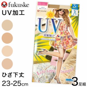 福助 UV対策加工 つま先切替なし ショートストッキング 3足組 23-25cm (ふくすけ フクスケ 夏 UV レディース 女性)