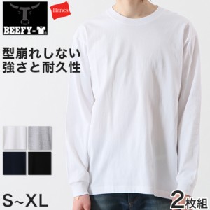 ヘインズ BEEFY-T ビーフィー メンズ 長袖Tシャツ2枚組 S〜XL (Hanes トップス 綿100% クルーネック 男性 丈夫 無地 パックT