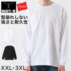 ヘインズ BEEFY-T ビーフィー メンズ 長袖TシャツBIG XXL・3XL (Hanes トップス 綿100% クルーネック 男性 丈夫 無地 大寸 ビック キング