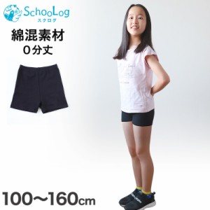 キッズ スパッツ レギンス 綿 0分丈 100cm〜160cm (短め 一分丈 子供 子ども 女の子 ジュニア オーバーパンツ 黒 スカート下 保育園 小学