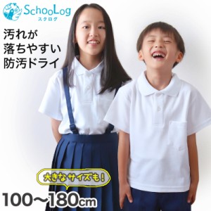 スクール ポロシャツ 半袖 キッズ 子供 スクールシャツ 100cm〜180cm (小学生 小学校 男子 女子 学生服 制服 白 通学用 夏服 学校 スクロ