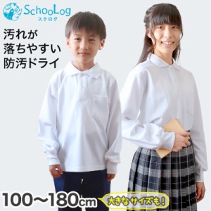 ポロシャツ キッズ 長袖 スクール 子供 100cm〜180cm 小学生 制服 小学校 白 スクールシャツ 男子 女子 学生服 通学用 学校 大きいサイズ