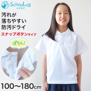 スクール ポロシャツ 半袖 キッズ 子供 スナップボタン スクールシャツ 100cm〜180cm (制服 小学生 小学校 男子 女子 学生服 白 通学用 