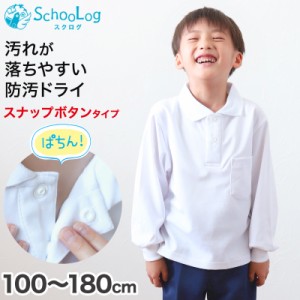 スクール ポロシャツ 長袖 キッズ 子供 スナップボタン スクールシャツ 100cm〜180cm (制服 小学生 小学校 男子 女子 学生服 白 通学用 