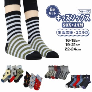 【 お得 】 キッズソックス 子供 柄ソックス 6足組 16-18cm〜22-24cm ショートソックス ジュニア ボーイズ 男の子 男児 ショート丈 綿混 