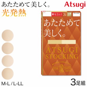 アツギ ストッキング 発熱 3足組 あたためて美しく。 M-L・L-LL (発熱ストッキング 秋 ベージュ パンティストッキング パンスト デイリー