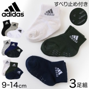 ベビーソックス 靴下 3足セット アディダス かわいい 滑り止め adidas 3足組 9-14cm (在庫限り)