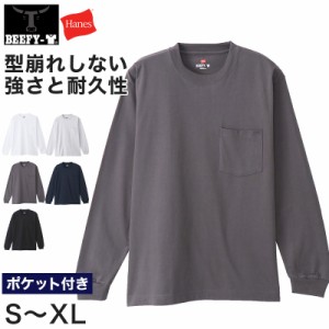 ヘインズ ビーフィー ロンT メンズ tシャツ ポケット 長袖 S〜XL Hanes BEEFY-T トップス 綿100% クルーネック ロングスリーブ 男性 丈夫