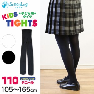 キッズタイツ 110デニール 105cm〜165cm (スクログ 子供 キッズタイツ こどもストッキング 子供タイツ 黒 女の子 白 発表会 卒園式 レッ