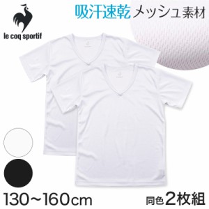 半袖tシャツ 男の子 メッシュ V首 半袖シャツ キッズ 子供 ルコック 2枚組 130cm〜160cm (男子 運動 スポーツ 夏 子ども 下着 肌着 イン