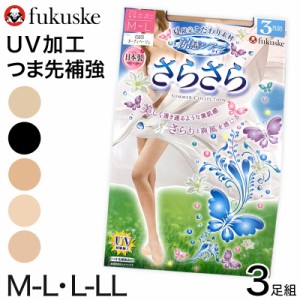 福助 ストッキング UV対策 さらさら涼感 3足組 M-L・L-LL ふくすけ フクスケ パンスト 夏 レディース UV 紫外線 女性 黒 (在庫限り)