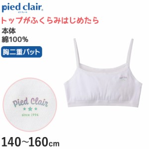 グンゼ pied clair 綿100% 胸二重パッド付き ハーフトップ 140〜160cm