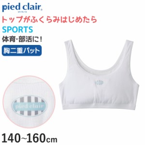 グンゼ pied clair SPORTS 胸二重パット付き ハーフトップ 140〜160cm (子供 下着 キッズ スポブラ スポーツブラ 胸二重 インナー 女の子