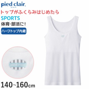 グンゼ pied clair SPORTS 胸二重パット付き タンクトップ 140〜160cm (子供 下着 キッズ 胸二重 インナー 女の子 白 スクール スポーツ)