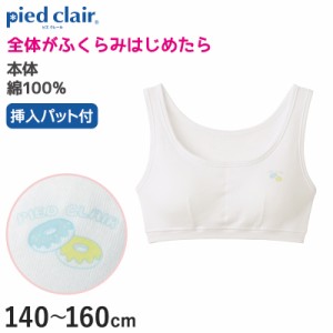 グンゼ pied clair 綿100% パット付き ハーフトップ 140〜160cm (子供 下着 キッズ ジュニア インナー 女の子 白 スクール)