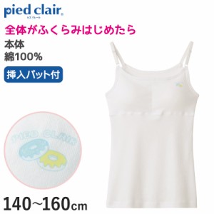 グンゼ pied clair 綿100% パット付き キャミソール 140〜160cm (子供 下着 キッズ ジュニア インナー 女の子 白 スクール)