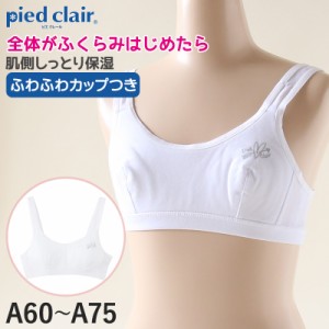 グンゼ pied clair 綿混 ファーストブラ A60〜A75 子供 下着 キッズ ジュニア インナー ブラジャー 女の子 白 スクール (在庫限り)