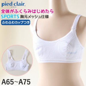 グンゼ pied clair スポーツブラ Yバック A65〜A75 (スポブラ 子供 下着 キッズ ジュニア インナー ブラジャー 女の子 白 スクール) (在