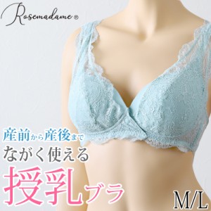 ストレッチレース 即授乳ブラ ローズマダム マタニティ 産前産後 M・L (ブラジャー ノンワイヤー マタニティ 産前産後)