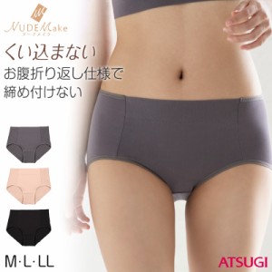 ショーツ レディース やわらかい タグレス M〜LL (ひびかない アツギ NUDE Make ATSUGI ペアショーツ) (取寄せ)