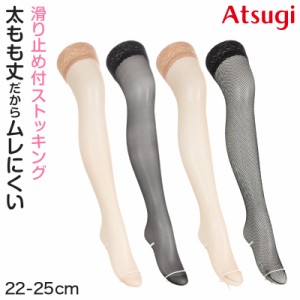 ストッキング ふともも丈 サイハイ丈 アツギ レディース 22-25cm ガーターストッキング ベージュ 肌色 黒 ATSUGI アツギザレッグバー シ