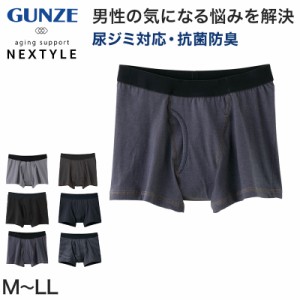 グンゼ NEXTYLE 尿じみ対応ボクサーブリーフ M〜LL (GUNZE 前開き メンズ 男性 紳士 下着 肌着 ボクサー インナーウェアー 抗菌防臭 オー