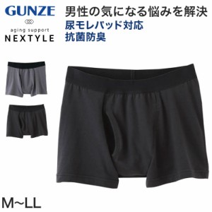 グンゼ NEXTYLE 紙パッド対応 ボクサーブリーフ M〜LL (GUNZE 前開き メンズ 男性 紳士 下着 肌着 ボクサー インナーウェアー 抗菌防臭 