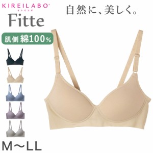 グンゼ KIREILABO Fitte ノンワイヤーブラジャー M〜LL (キレイラボ フィッテ オーガニックコットン レディース ブラジャー インナー 敏