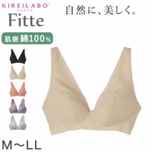 グンゼ KIREILABO Fitte ノンワイヤーブラジャー M〜LL (キレイラボ フィッテ オーガニックコットン レディース ブラジャー インナー 敏