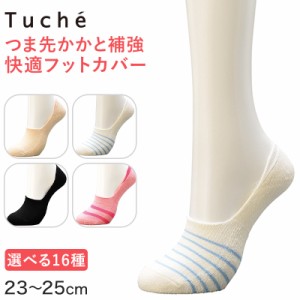 グンゼ Tuche 足底パイル フットカバー つま先かかと補強タイプ 23-25cm (GUNZE レディース 滑り止め付き 綿混 カバーソックス 無地 深履