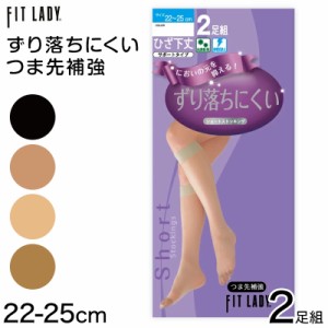 FITLADY ずり落ちにくい ショートストッキング 2足組 22-25cm (レディース 婦人 女性 ショートストッキング)