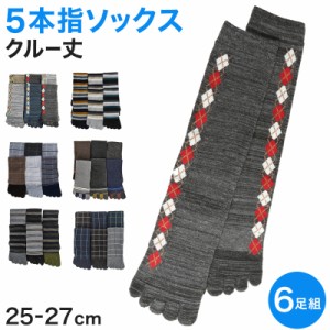 【 お得 】 5本指ソックス クルーソックス 五本指靴下 6足組 25-27cm (メンズ クルー丈 綿混 5本指 くつ下 くつした) (在庫限り)