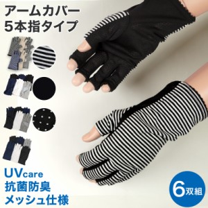 アームカバー ショート 手袋 uvカット 6枚セット 5本指タイプ 全長約23cm 紫外線 メッシュ UV 指穴あき 五本指 抗菌防臭 6双組 (在庫限り