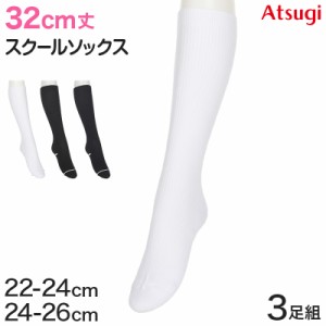 ハイソックス ソックス スクールソックス 靴下 32cm丈 3足組 22-24cm・24-26cm (白 黒 紺 レディース 女子 スクール 通学 部活 中学生 高