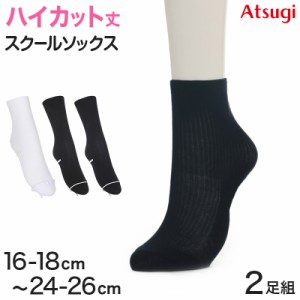 ソックス ハイカット ジュニア ショート丈 ロークルー 靴下 2足組 16-18cm〜24-26cm (白 黒 紺 ショート レディース 女子 スクール 通学 