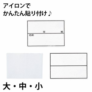 ネーム 名札 無地 枠入り 年組つき ストレッチ素材 アイロン接着 大〜小 (子ども 小学校 保育園 入学 入園 体育 部活動)