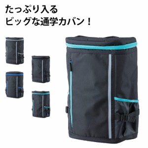 通学カバン ボックス型 はっ水加工 抗菌加工 反射材 高さ47cm×幅30cm×厚さ19cm (スクールバック リュックサック 中学生 高校生 学校 登