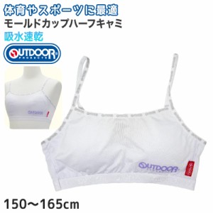 Outdoor ハーフブラ カップ付き 150cm〜165cm (アウトドア ハーフキャミ スポブラ スポーツブラ 女子 モールドカップ 150 160 165)