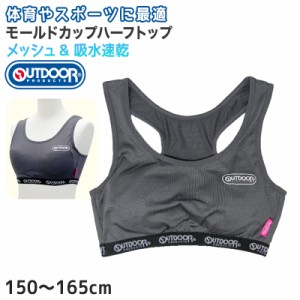 Outdoor ハーフブラ グレコタイプ カップ付き 150cm〜165cm (アウトドア ハーフトップ スポブラ スポーツブラ メッシュ 女子 モールドカ