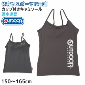 Outdoor キャミソール カップ付き 吸汗速乾 150cm〜165cm アウトドア 女子 女の子 モールドカップ スポブラ スポーツ 150 160 165