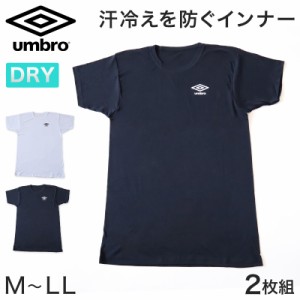 umbro メンズ クルーネック Tシャツ 2枚組 M〜LL グンゼ 下着 半袖 tシャツ 肌着 インナーシャツ インナー 無地 アンブロ (在庫限り)