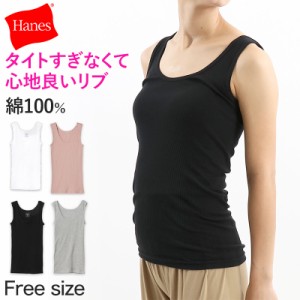 Hanes タンクトップ レディース トップス リブ インナー 綿100% フリーサイズ (無地 シンプル カジュアル 春 夏 重ね着 ノースリーブ ヘ