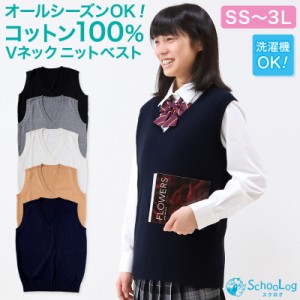 スクールベスト 女子 制服 ベスト ニット コットン 綿100% vネック SS〜3L 高校生 中学生 学生 レディース 洗える シンプル 無地 白 キャ