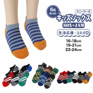 【 お得 】 キッズソックス 子供 柄ソックス 6足組 16-18cm〜22-24cm スニーカーソックス ジュニア ボーイズ 男の子 男児 スニーカー丈 